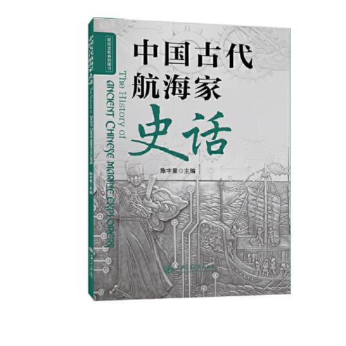 中国古代航海家史话/航运文化系列丛书