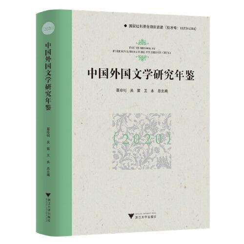 中国外国文学研究年鉴（2020）