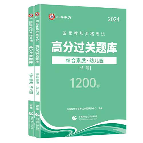 山香2024国家教师资格考试高分过关题库 综合素质 幼儿园
