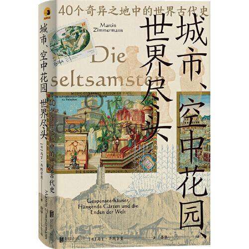 城市、空中花园、世界尽头：40个奇异之地中的世界古代史