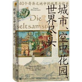 城市、空中花园、世界尽头：40个奇异之地中的世界古代史