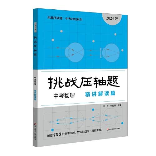 2024挑战压轴题·中考物理—精讲解读篇