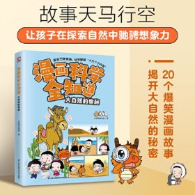 大自然的奥秘/漫画科学全知道