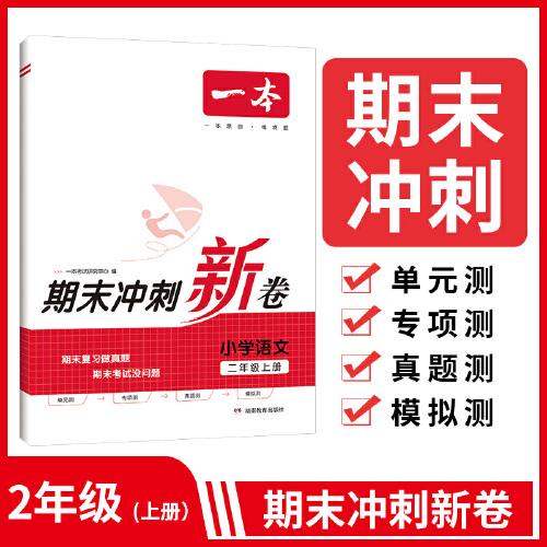 23秋一本小学语文期末冲刺100分上册RJ版 2年级语文考点梳理专项模拟真题冲刺卷人教版 二年级上册期末试卷100分同步培优新卷100分试卷精选
