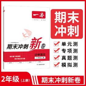 23秋一本小学语文期末冲刺100分上册RJ版 2年级语文考点梳理专项模拟真题冲刺卷人教版 二年级上册期末试卷100分同步培优新卷100分试卷精选
