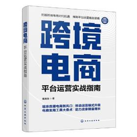 跨境电商：平台运营实战指南