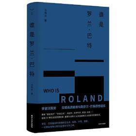 （守望者）谁是罗兰·巴特