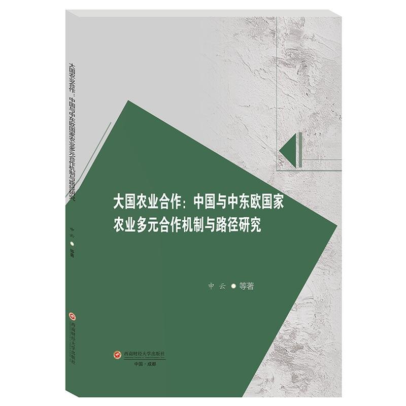 正版书 大国农业合作：中国与中东欧*农业多元合作机制与路径研究
