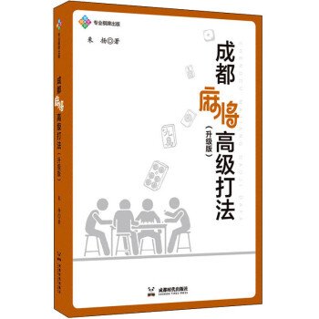 成都麻将高级打法(升级版)