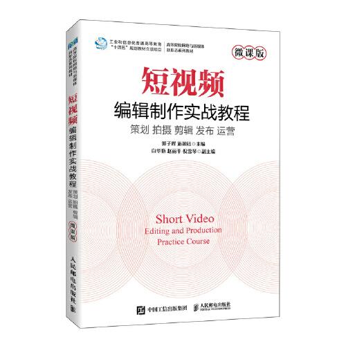 短视频编辑制作实战教程（微课版）