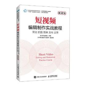 短视频编辑制作实战教程（微课版）