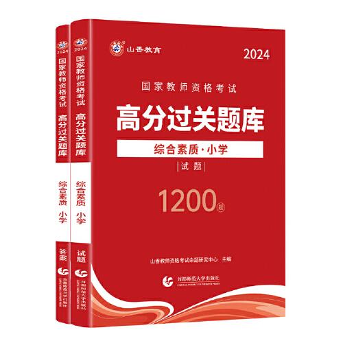 山香2024国家教师资格考试高分过关题库 综合素质 小学