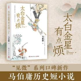 太白金星有点烦（马伯庸历史短小说“见微”系列口碑新作）