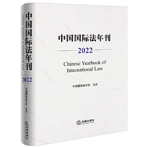 中国国际法年刊（2022）