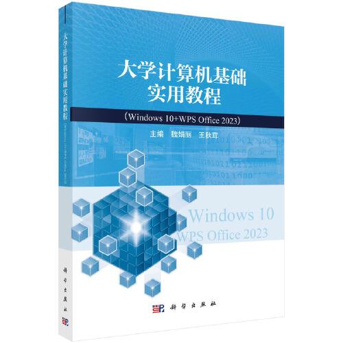 大学计算机基础实用教程(Windows 10+WPS Office2019 2023)、