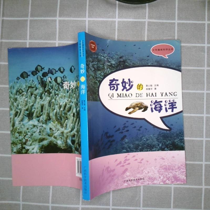 少年趣味科学丛书：奇妙的海洋