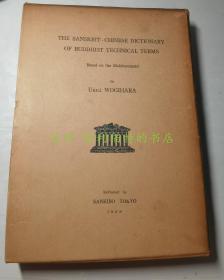 The Sanskrit-Chinese Dictionary of Buddhist Technical Terms