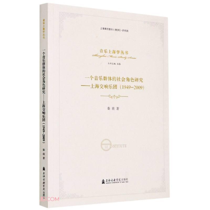 一个音乐群体的社会角色研究--上海交响乐团(1949-2009)/音乐上海学丛书