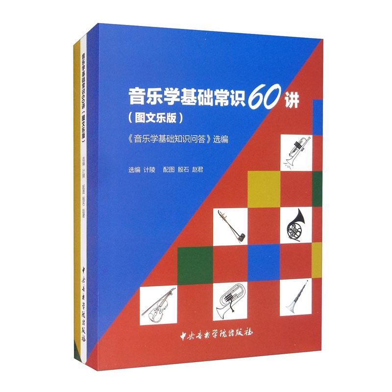 音乐学基础常识60讲(音乐学基础知识问答选编图文乐版共4册)