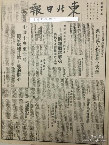 中华民国35年1946年东北日报关于处理日伪土地的指示沈阳重现恐慌统治