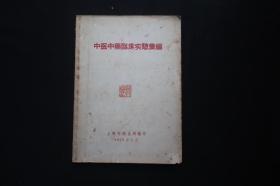 中医中药临床实验汇编