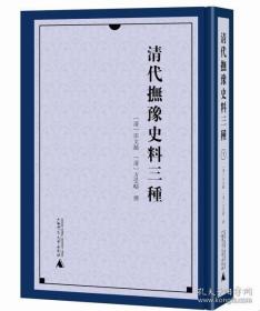 清代抚豫史料三种（繁体 全7册）广西师范大学出版社  j