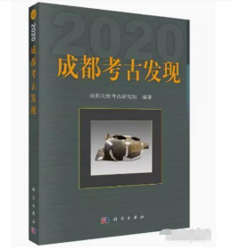 成都考古发现（2020）
