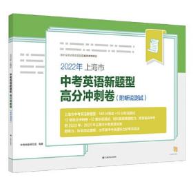 2022年上海市中考英语新题型高分冲刺卷（附听说测试）