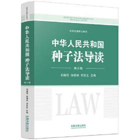 中华人民共和国种子法导读