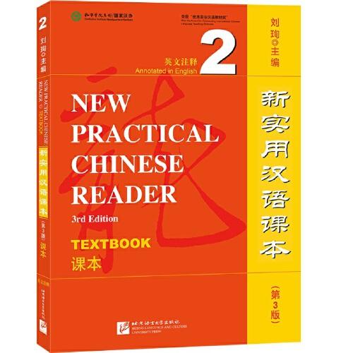 新实用汉语课本（第3版）（英文注释）课本2
