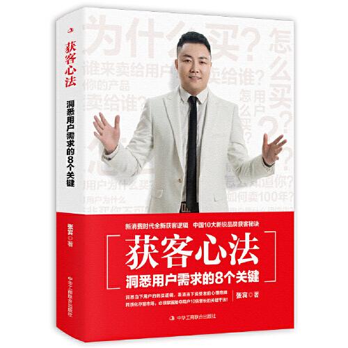 获客心法 : 洞悉用户需求的8个关键