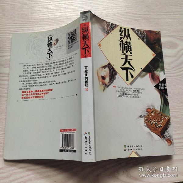 纵横天下（新版）9787540542368可爱多的粉丝 新世纪出版社 2010 10 平装书海