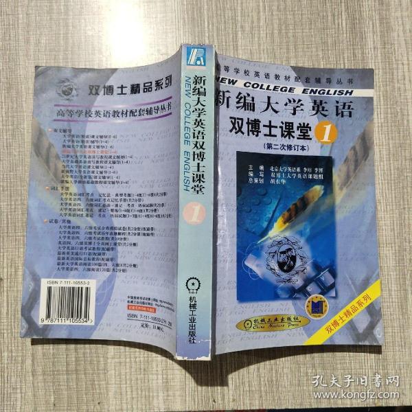 新编 大学英语双博士课堂.第一分册——高等学校 英语教材配套辅导