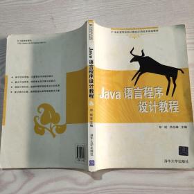 正版现货极速发货Java语言程序设计教程（21世纪高等学校计算机应用技术规划教材）