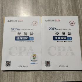 2019年注册会计师职称官方辅导书注会 经济法 辅导书经典题解（上