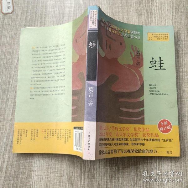 《蛙》低价购书_莫言 著_小说_孔网