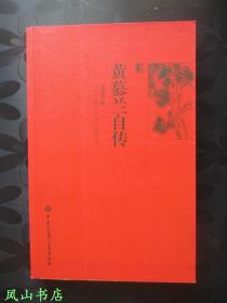 黄慕兰自传（2012年1版1印，正版现货，库存图书，非馆未阅，品近全新）
