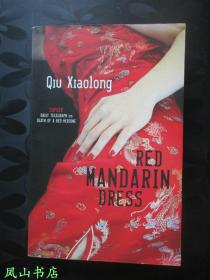 Red Mandarin Dress（英文原版裘小龍偵探小說《紅旗袍》，著名詩人翻譯家裘小龍中英文雙簽名，少見！16開本，私藏無劃，品相甚佳）【名家簽名本系列】