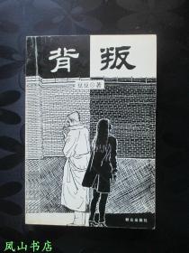 背叛（豆豆经典作品！长篇处女作！保证正版！2000年1版1印，正版现货，非馆无划，品相甚佳）【附正版盗版甄别图】
