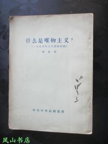 什么是唯物主义（“党内三曾”之一曾三毛笔签名本，双签，罕见！1956年1版1印，私藏无划，品相较佳）【名家签名本系列】
