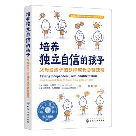 培养独立自信的孩子：父母给孩子的9种成长技能
