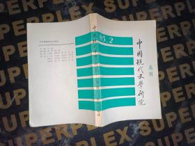 中国现代文学研究丛刊