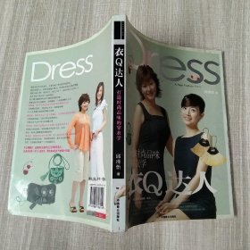 衣Q达人：打造时尚品味的穿衣学