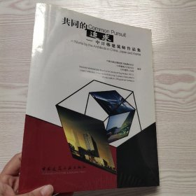 共同的追求：中日韩建筑师作品集(馆藏新书).