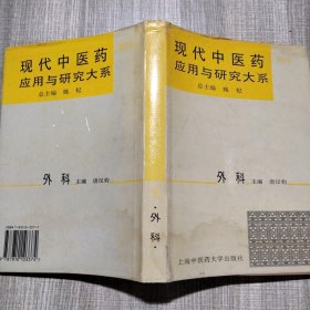 现代中医药应用与研究大系.第九卷.外科