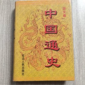 中国通史:图文版（一）