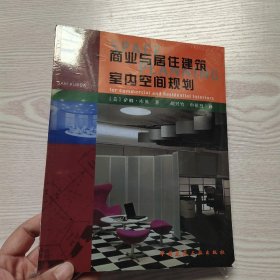商业与居住建筑室内空间规划(馆藏新书).
