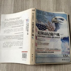 美国这层窗户纸：地毯式讲述大众美国人的立体生活