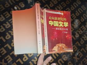 走向新世纪的中国文学（上下）-理论批评文选.