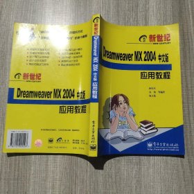 新世纪Dreamweaver MX2004中文版应用教程——新世纪电脑应用教程